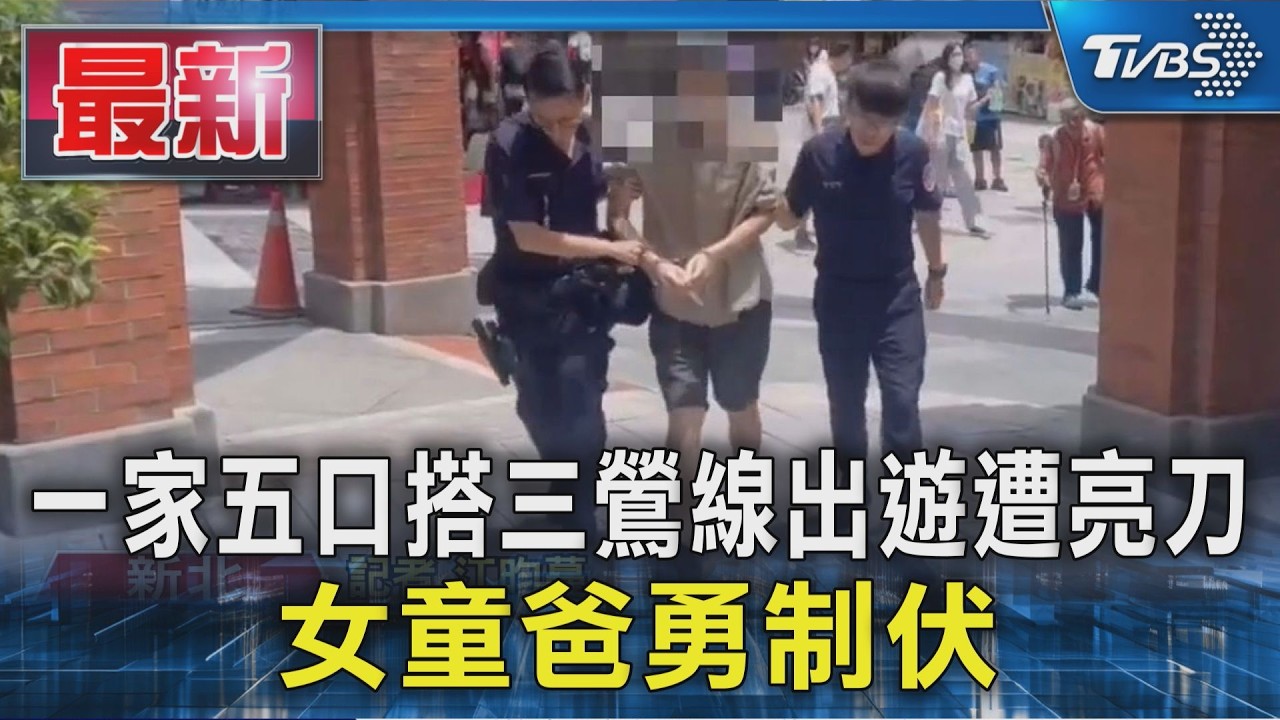 一家五口搭三鶯線出遊遭亮刀 女童爸勇制伏｜TVBS新聞 @TVBSNEWS01
