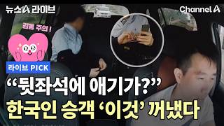 [감동주의] 뒷좌석에 애기가? 한국인 승객 '이것' 꺼냈다 #뉴스A라이브 #채널A