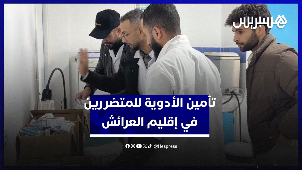 فرق متنقلة لتأمين الأدوية في المناطق المتضررة من الفيضانات بإقليم العرائش thumbnail