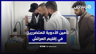 فرق متنقلة لتأمين الأدوية في المناطق المتضررة من الفيضانات بإقليم العرائش thumbnail