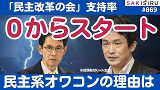 【ゼロの衝撃】民主改革の会、最初の支持率調査は読売系・日経系で相次ぎ「０」❗️😱【9/21 SAKISIRU】