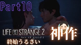#10【アドベンチャー】終始うるさい LIFE IS STRANGE 2