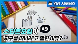 스티븐호킹이 '지구를 떠나라'고 말한 이유?_2편 이미지