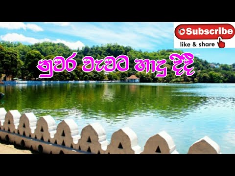 nuwara wewata hadu didi - නුවර වැවට හාදු දිදී