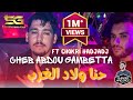 Abdou Gambetta - Hna Wlad El Gharb حنا ولاد الغرب © Succès 2022 Ft Chokri Hadjadj (Music Vidéo)