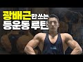 등을 길고 넓게 만드는 필수적인 루틴!