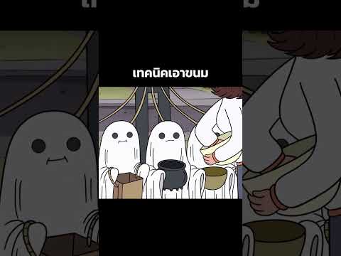 เทคนิคเอาขนม #shorts