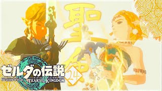 【ゼルダの伝説TotK】聖剣マスタソード、白竜の正体＃24【ティアーズオブザキングダム攻略】