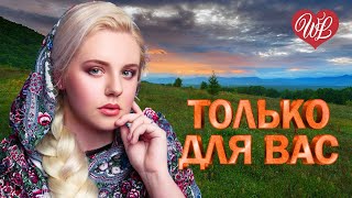 ЛЮДМИЛА НИКОЛАЕВА ♥ ТОЛЬКО ДЛЯ ВАС ♥ МУЗЫКА ИДУЩАЯ ОТ СЕРДЦА WLV ♥ ИЗБРАННЫЕ ХИТЫ ♥ RUSSIAN MUSIC