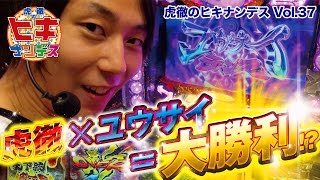 虎徹のヒキナンデス vol.37  