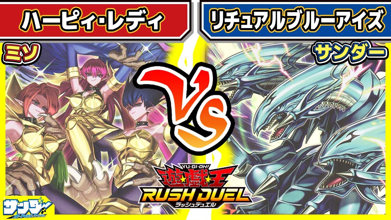 【#遊戯王】123禁止！！久しぶりにフリーでハーピィ回すぞ！！「ハーピィ・レディ」vs「リチュアルブルーアイズ」【#対戦】【#ラッシュデュエル】