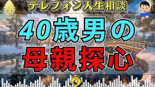 【テレフォン人生相談】40歳男の結婚願望…加藤諦三が見抜いた「妻に母を求める男」の正体