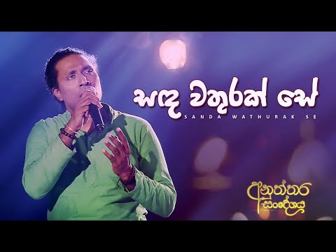 ​සඳ වතුරක් සේ ‍| Sanada Wathurak Se | Saman Lenin