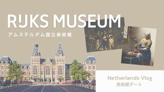 Netherlands Vlog | Rijksmuseum | オランダ生活 | アムステルダム国立美術館