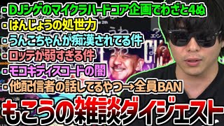これは同接3桁煽りを散々された挙句「ベテラン配信者のもこうが数年前に始めたDJシゲに同接負けてる」「ちょっと前に始めた凛子にも2日で同接負けてる」といったコメにガチ効きして言論統制を行いました - DJシゲとのコラボで爪痕を残したいもこうの雑談ダイジェスト【2025/05/16】