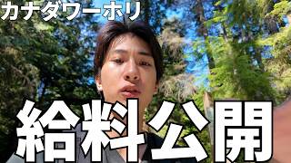 【給料公開】カナダワーホリ美容師の初月給料は〇〇万円でした。