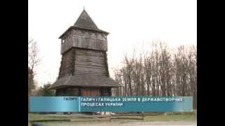 preview picture of video 'Галич і Галицька земля в  державотворчих процесах України'