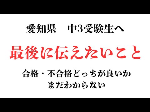 理学療法学科 愛知県　公立高校受験　中３生　最後のメッセージ