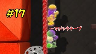 【２人実況】ヨッシーウールワールドをぐだぐだ実況part17