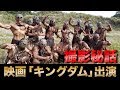 映画版「キングダム」にマッチョ29が山の民として出演!! 撮影の裏話公開!!