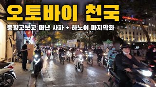 ?? 하노이 여행 마지막날… 비행기 못 탈 뻔 | 오토바이 천국