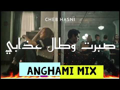 Cheb hasni sbart otal 3dabi anghami mix