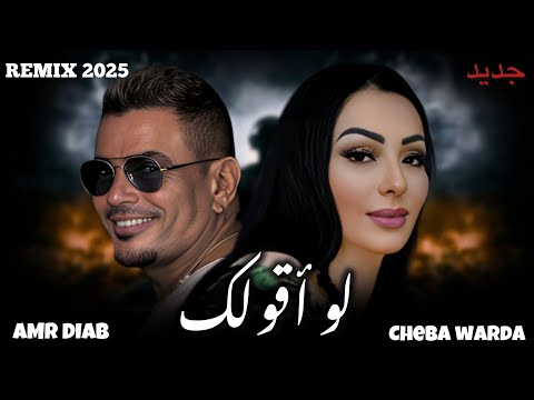 RAGHEB ALAMA X CHEBA WARDA _Law A9olek _لو أقولك_Remix 2025 (by MUSTA)