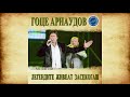 GOCE ARNAUDOV Kazi Kazi Oblace Le Belo