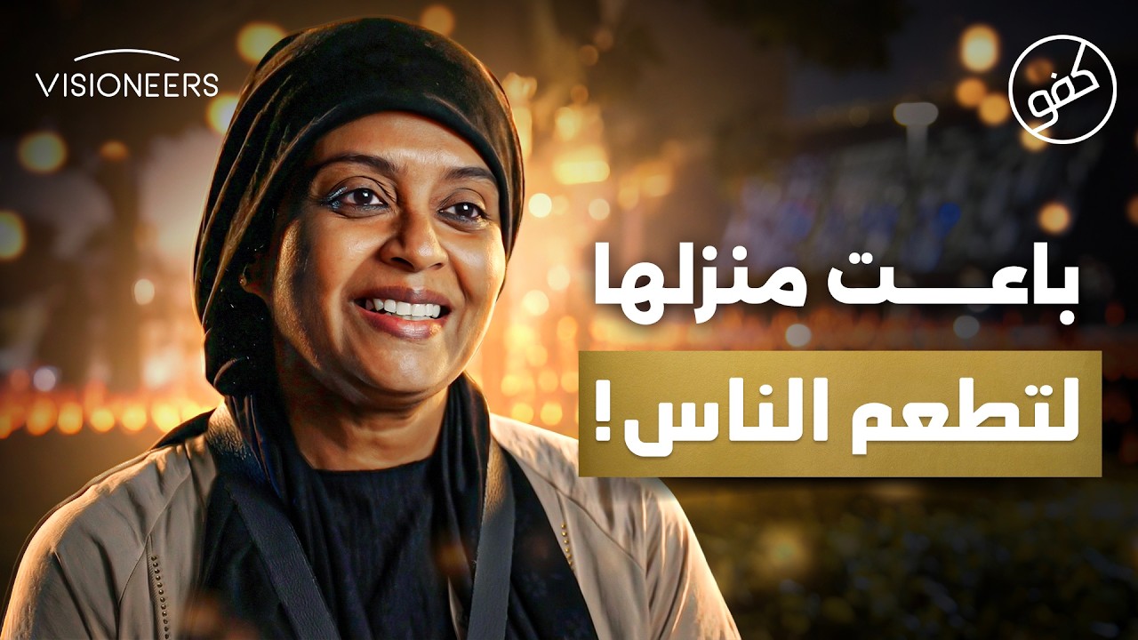 باعت منزلها مقابل وجبة بـ 3 دراهم!- عائشة خان | كفو