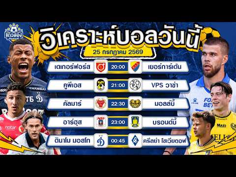 25-07-2026 ดินาโม มอสโก VS ครีลย่า โซเวียตอฟของมันแพ้ทาง เจอกันเมื่อไหร่มอสโกถล่ม