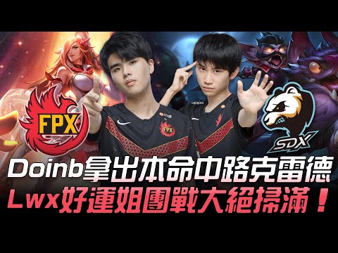 FPX vs SDX Doinb拿出本命中路克雷德  Lwx好運姐團戰大絕掃滿！| 小組賽 | 2020 德瑪西亞杯