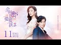 ENG SUB【恋恋难忘💖多金霸总和当红女明星的高糖契约婚姻】EP11：奈何BOSS要娶我S2 Well Intended Love S2#恋恋红尘 #徐开骋 #警察荣耀#斛珠夫人