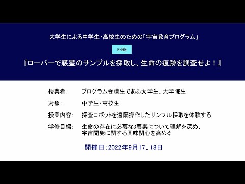 宇宙教育プログラム動画教材（2022年度実践 E4）