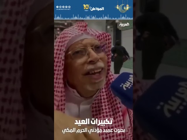 مقطع يوثق تكبيرات العيد بصوت عميد مؤذني الحرم المكي