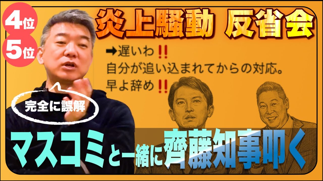 【2025年振り返り大炎上ランキング】5位 4位  齊藤知事を叩いて大炎上！世論は『マスコミの味方か』と猛反発　逮捕された「立花孝志」に今何を思う？