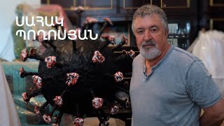 5 րոպե ԱՐՎԵՍՏ. Սահակ Պողոսյան