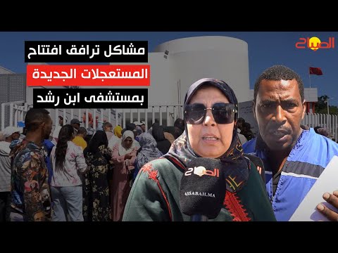 مشاكل ترافق افتتاح المستعجلات الجديدة بمستشفى ابن رشد بالبيضاء