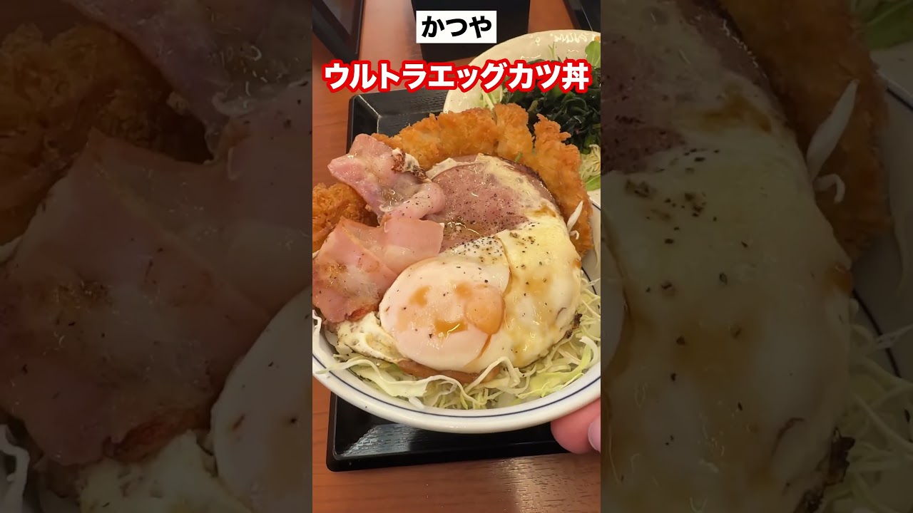 かつや　ウルトラエッグカツ丼　#shorts