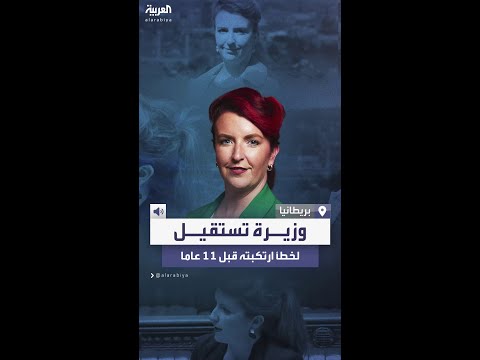 فيديو | لسبب غريب.. وزيرة النقل البريطانية تقدم استقالتها