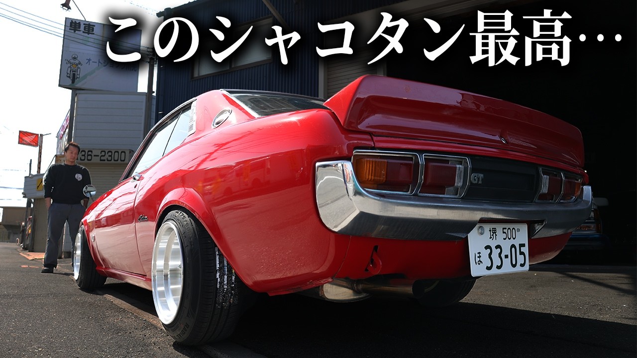 【75y ダルマセリカ】車高とホイールはこだわってなんぼ｜当時の車カッコ良すぎやろ…