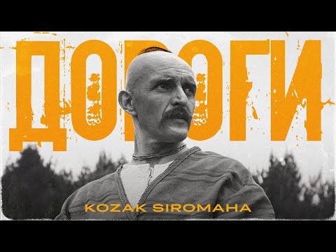 KOZAK SIROMAHA — Дороги