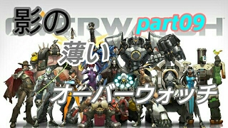 【ゆっくり実況】影の薄いオーバーウォッチpart０９