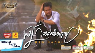 ធ្លាក់ដល់ចំណុចសូន្យ - ម៉ៅ ហាជី - Mao Hachi - Official Lyric Video