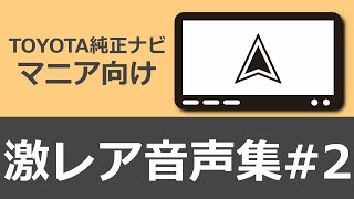 トヨタ純正ナビ激レア音声集#2