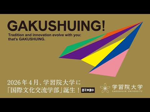 フランス語圏文化学科 2026年4月、「国際文化交流学部」誕生！