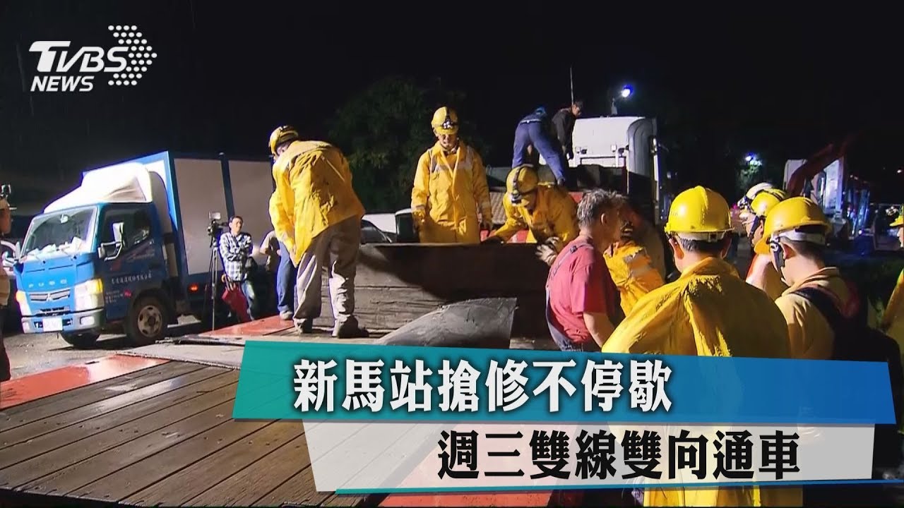 新馬站搶修不停歇 週三雙線雙向通車