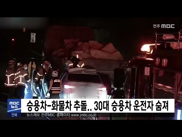 승용차 화물차 추돌 30대 승용차 운전자 숨져