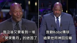 [其他] Kobe追思會-Jordan & Shaq 致辭highligh