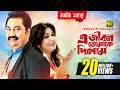 E Jibon Tomake Dilam এ জীবন তোমাকে দিলাম Kumar Sanu Mitali Mukherjee