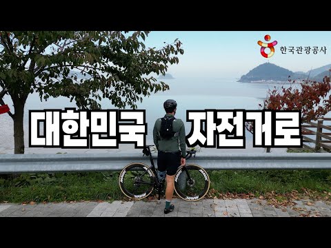 대한민국 ㅁ자로, 대한민국 자전거로 with 한국관광공사